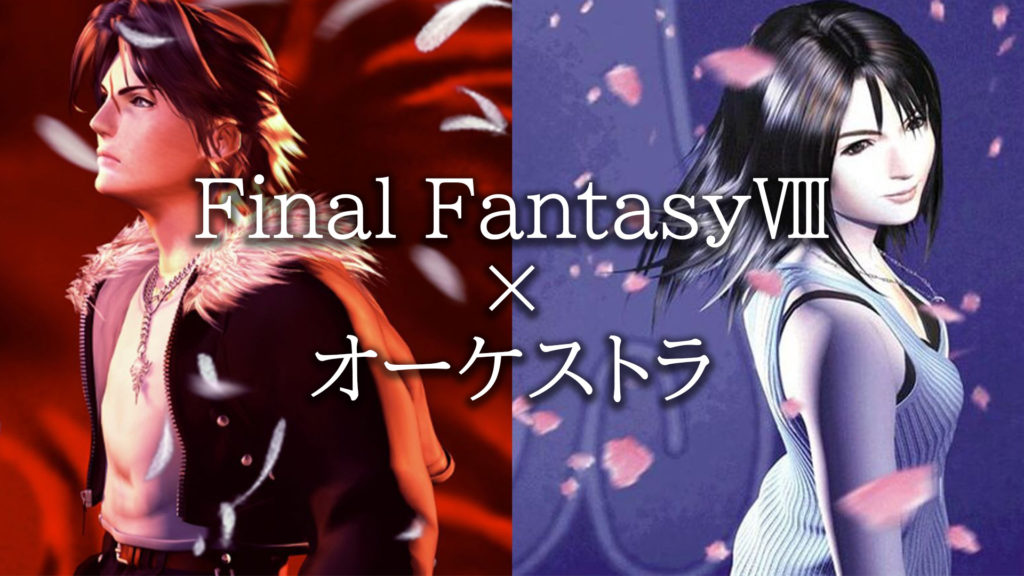 FF8の名曲をリトルジャックオーケストラが演奏