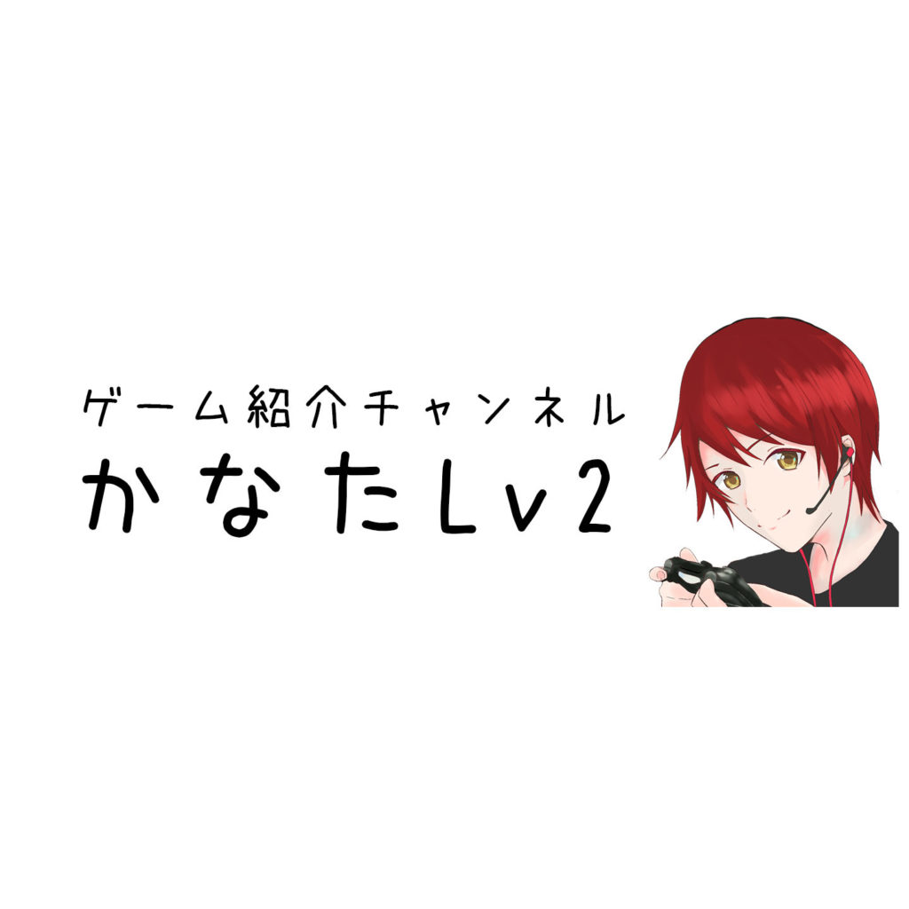ゲーム紹介チャンネル「かなたLv2」